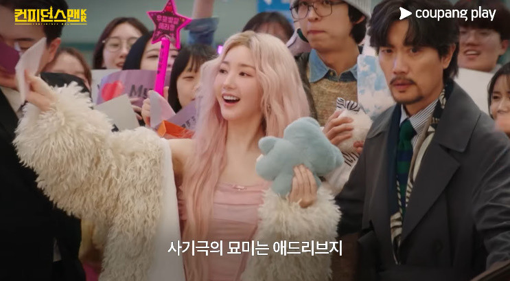 드라마 '컨피던스맨 KR' 예고편 장면 / 쿠팡플레이