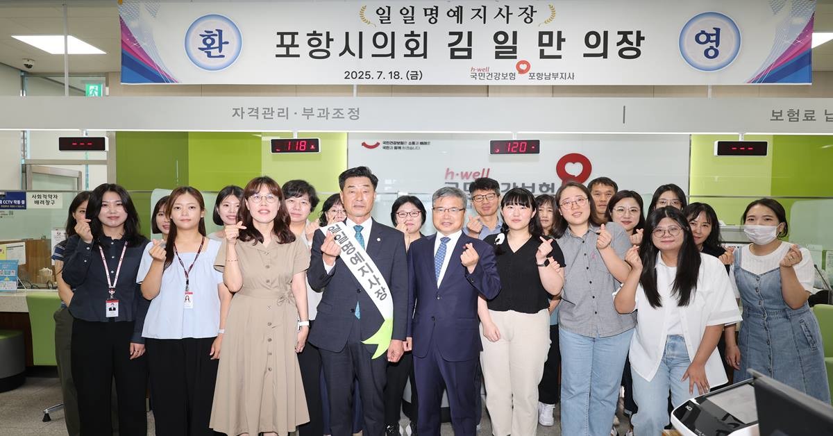 포항시의회 김일만 의장 국민건강보험공단 포항남부지사 일일 명예지사장 위촉 기념촬영/포항시의회