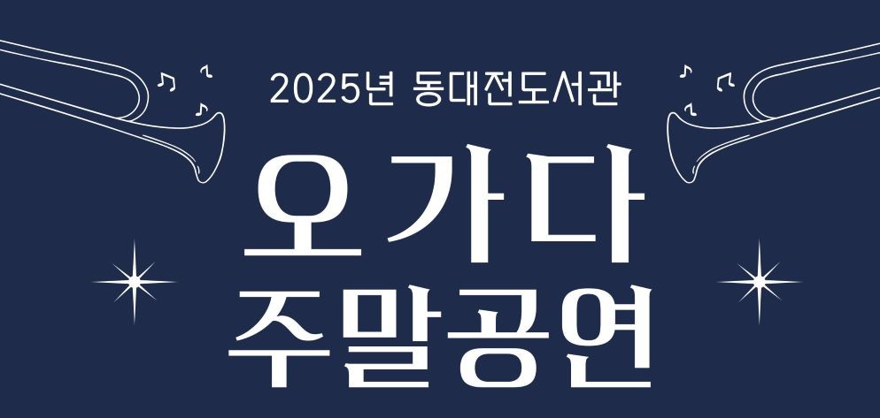 동대전도서관 ‘오가다’ 공연 7월부터 매월 개최 / 대전시