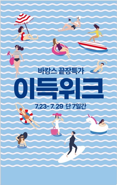 바캉스 끝장특가 이득위크 행사 포스터.  / 이랜드리테일 제공
