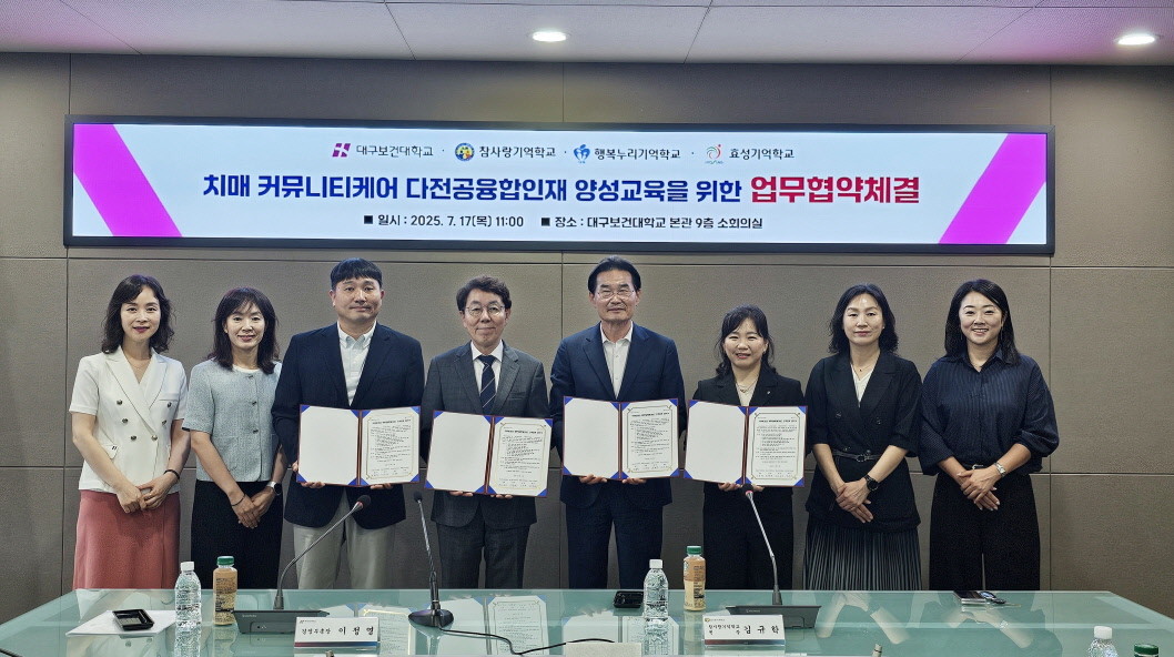 17일 대구보건대 본관 9층 소회의실에서 대구보건대, 참사랑기억학교, 행복누리기억학교, 효성기억학교 관계자들이 치매 커뮤니티케어 융합인재 양성을 위한 업무협약을 체결하고 기념촬영을 하고 있다. / 대구보건대학교 제공