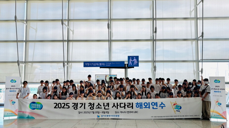 경기청소년사다리 해외연수. / 경기도