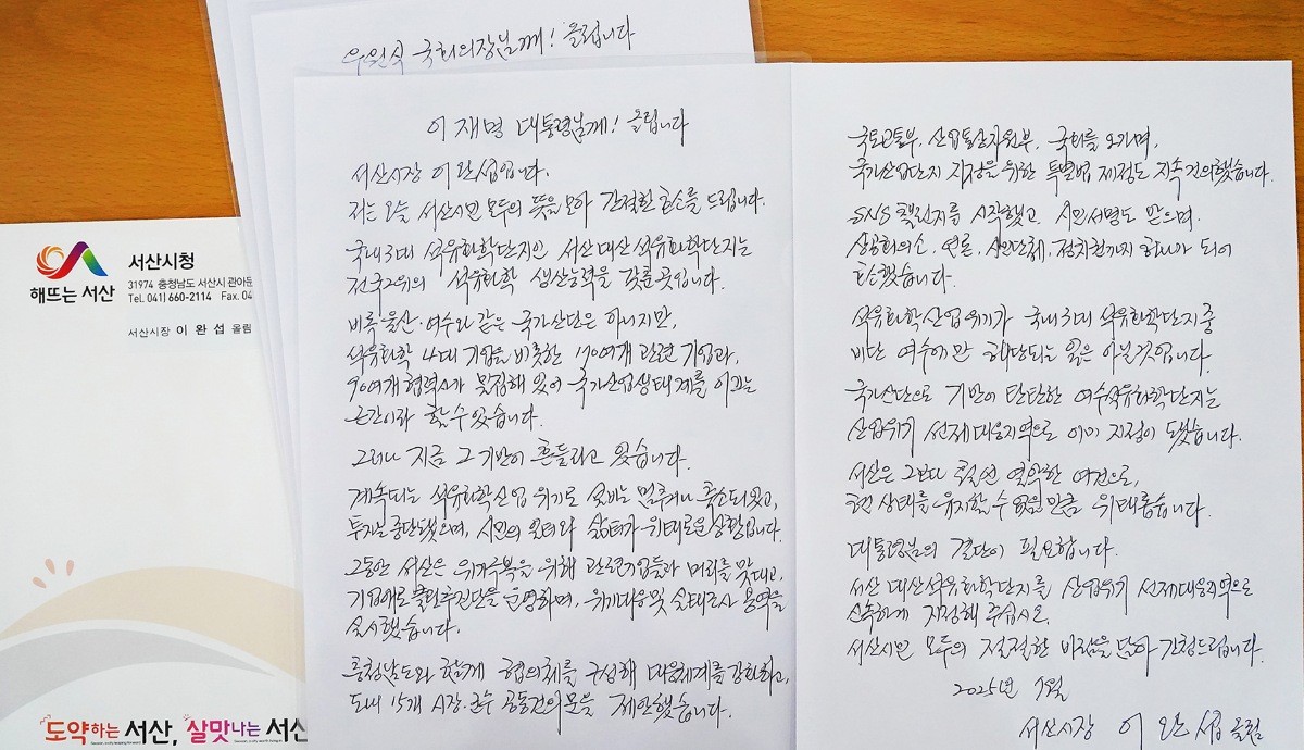 이완섭 서산시장이 대통령 등에게 보낸 친필 손 편지 / 서산시