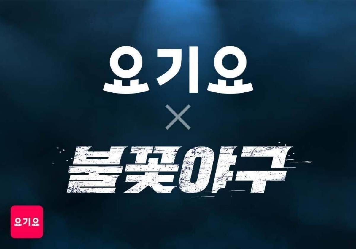 요기요, ‘불꽃야구’와 협업 프로모션 진행 / 요기요