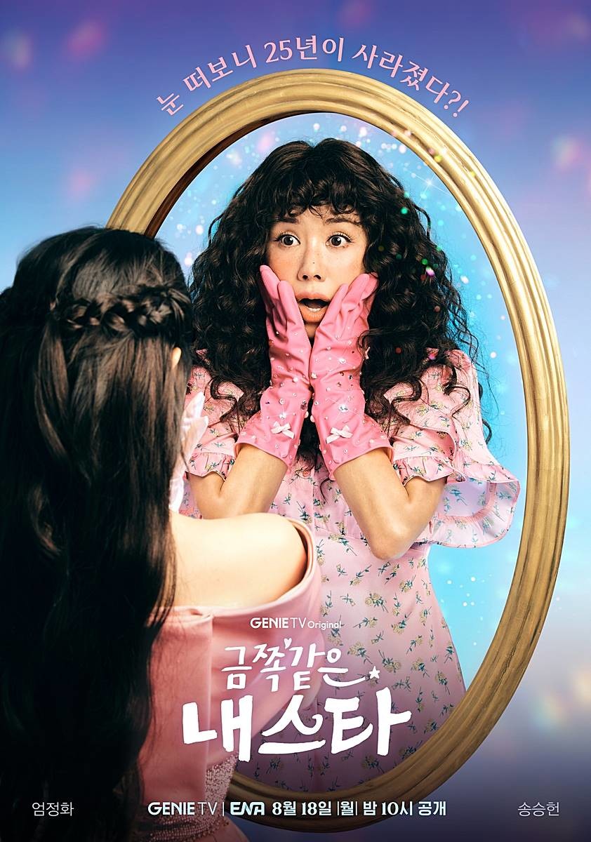 '금쪽같은 내 스타' 공식 포스터 / KT스튜디오지니 제공