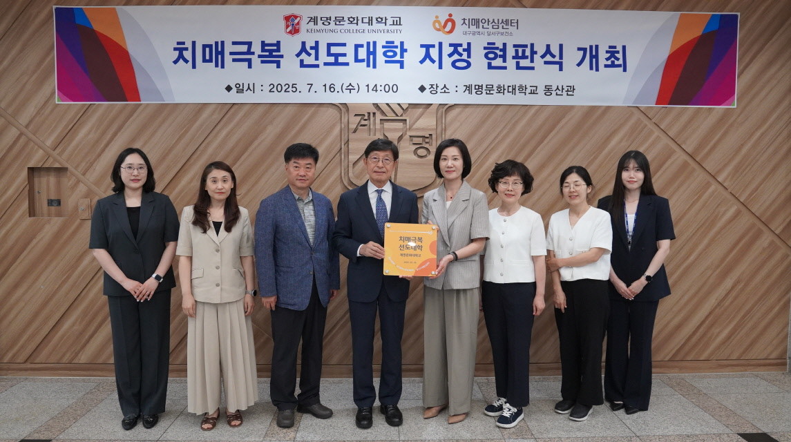 계명문화대의 달서구 ‘치매극복선도대학’ 지정 현판식에 참석한 대학 관계자들이 기념촬영을 하고 있다. / 계명문화대 제공