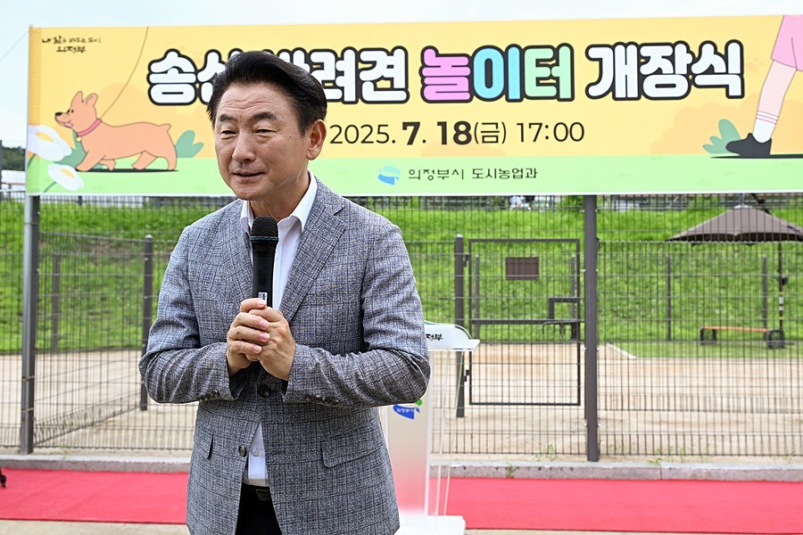 김동근 시장이 7월 18일 ‘송산 반려견 놀이터’ 개장식을 진행하고 있다
