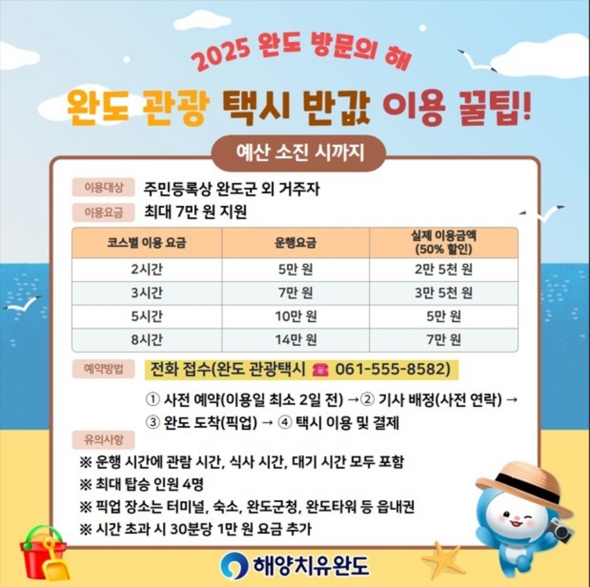 완도 관광 택시 포스터 / 완도군 제공