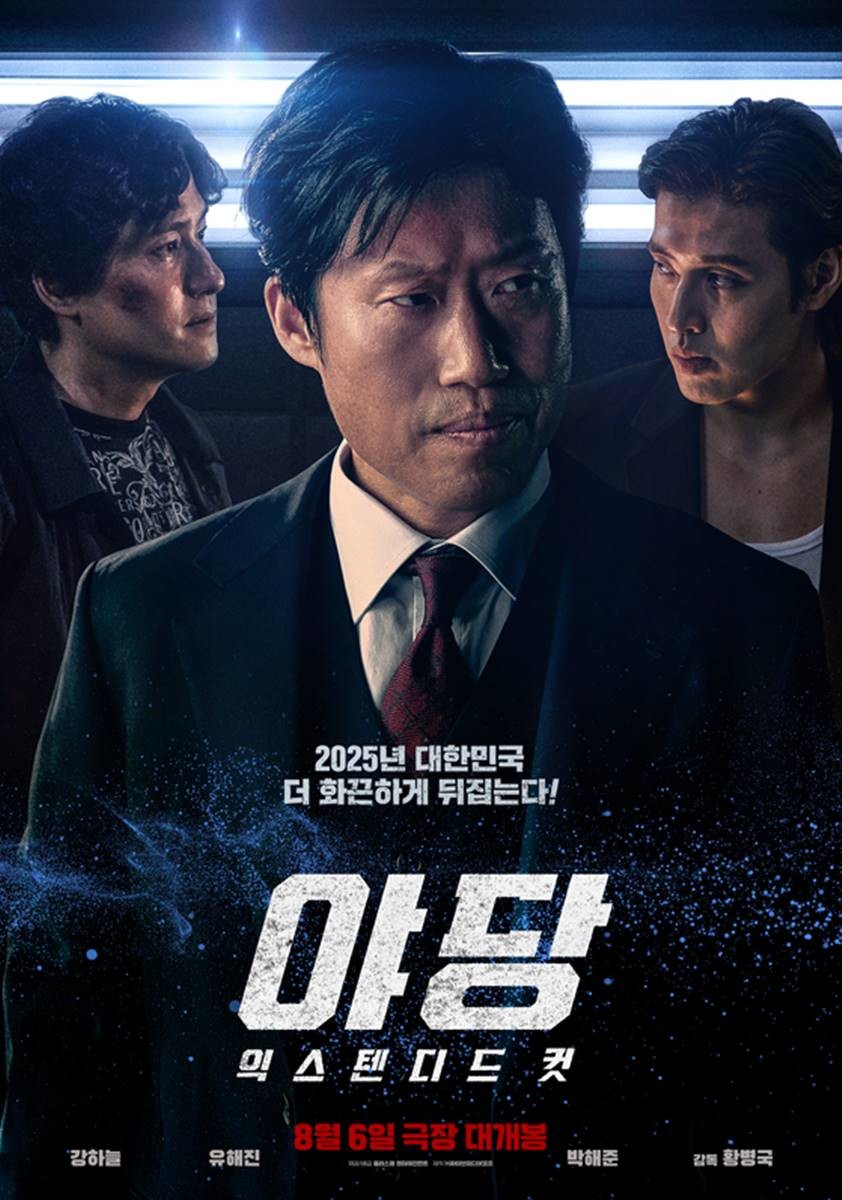 영화 '야당: 익스텐디드 컷' 포스터 / 플러스엠 엔터테인먼트
