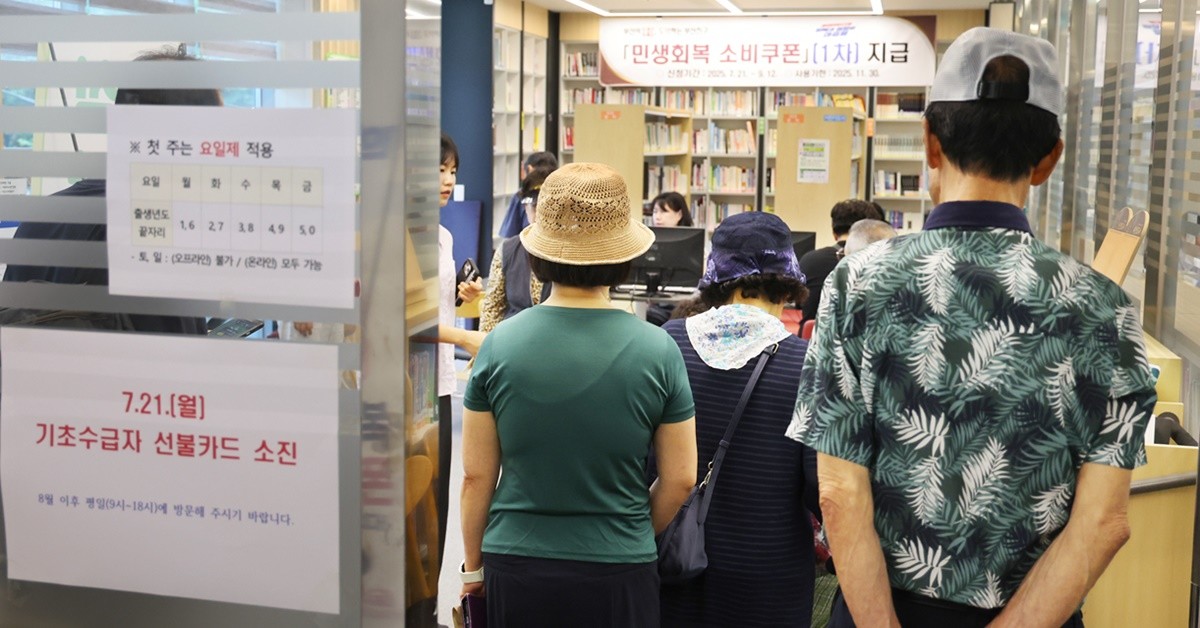 민생회복 소비쿠폰 1차 신청 첫날일 21일 부산 부산진구 가야2동 행정복지센터에서 시민들이 순서를 기다리고 있다. / 연합뉴스