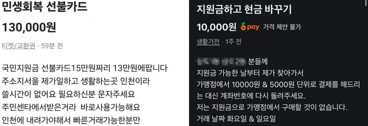 민생회복 소비쿠폰 온라인 판매 게시글 / 온라인 커뮤니티 캡처