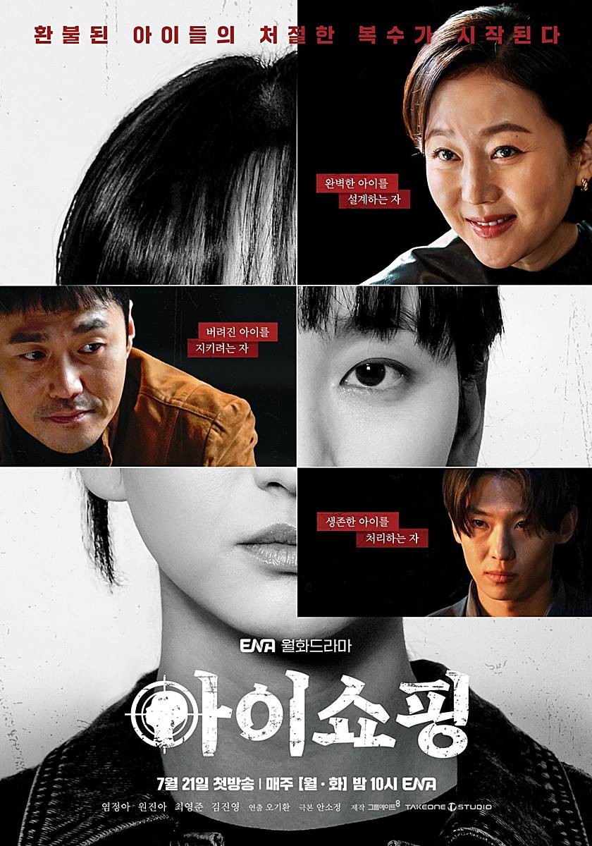 ENA '아이쇼핑' 공식 포스터 / ENA