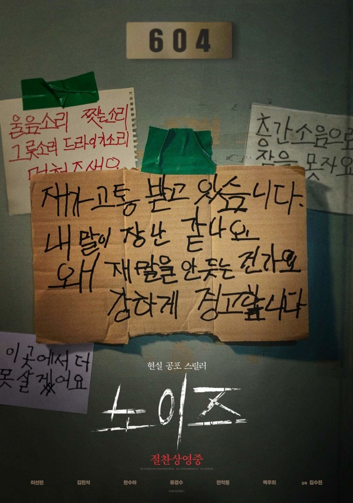 '노이즈' 포스터. / 바이포엠스튜디오 제공