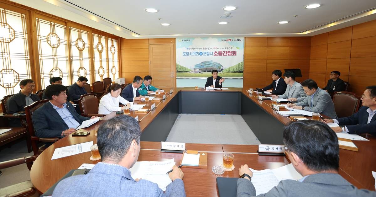 포항시의회와 포항시 간부 공무원 소통간담회/포항시의회