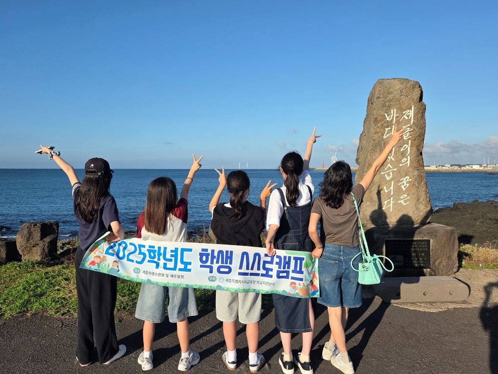 학교지원본부 학생해양수련원, ‘2025 학생 스스로캠프’ 운영 / 세종시교육청