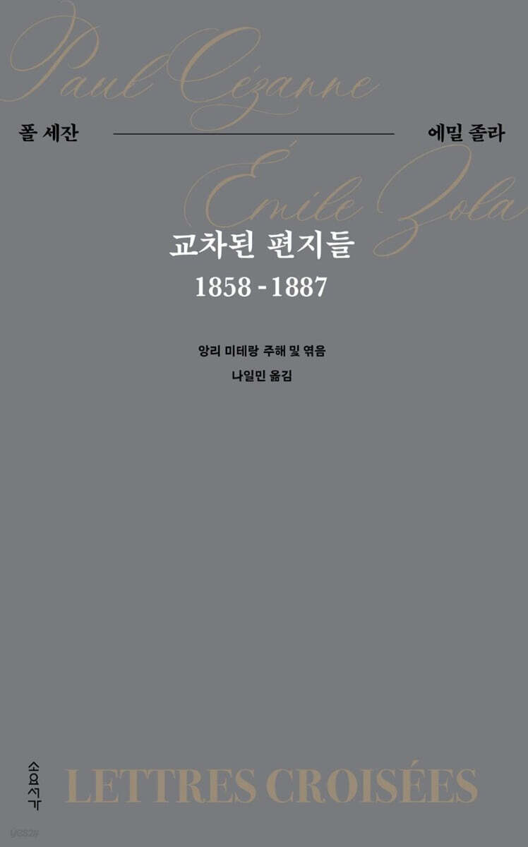 폴 세잔 탄생 200주년을 맞아 소요서가에서 출간한 '교차된 편지들 1858-1887'