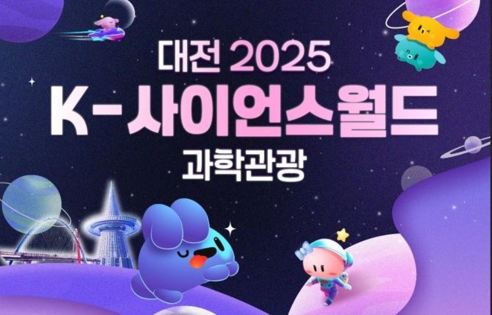 대전으로 ‘2025 K-사이언스월드 과학관광’ 떠나요 / 대전시