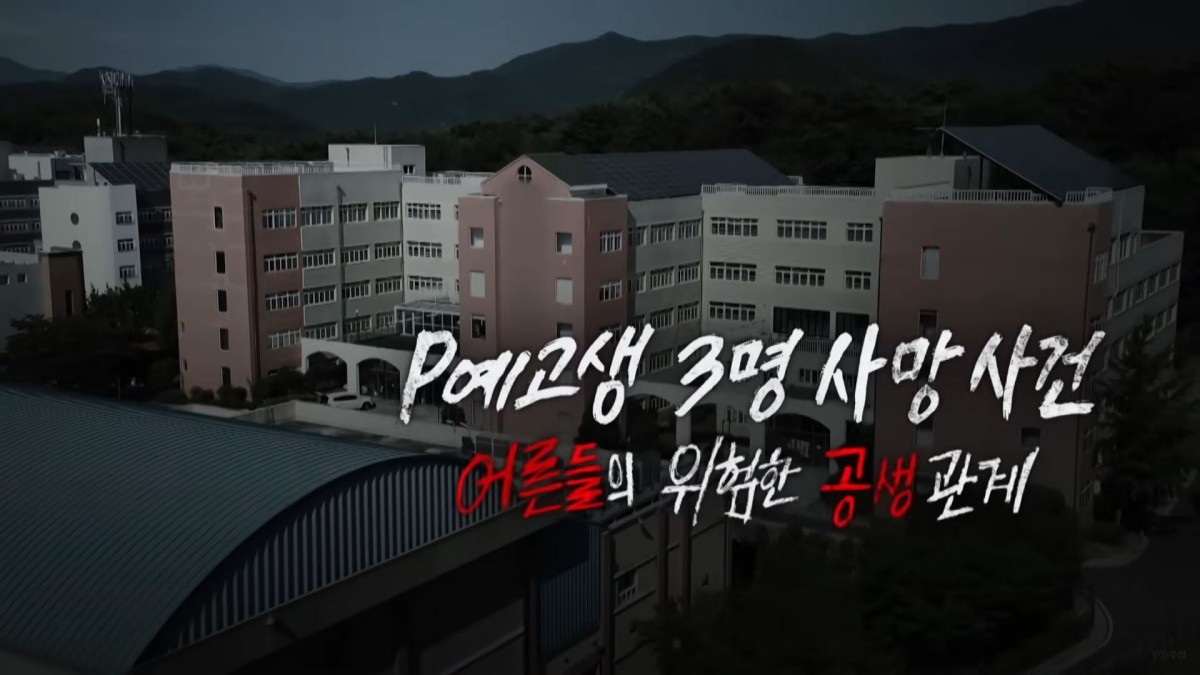 MBC ‘PD수첩’ 예고보기 페이지에서 제공하는P예고생 3명 사망 사건 - 어른들의 위험한 공생 관계 편 자료 사진. / MBC 제공
