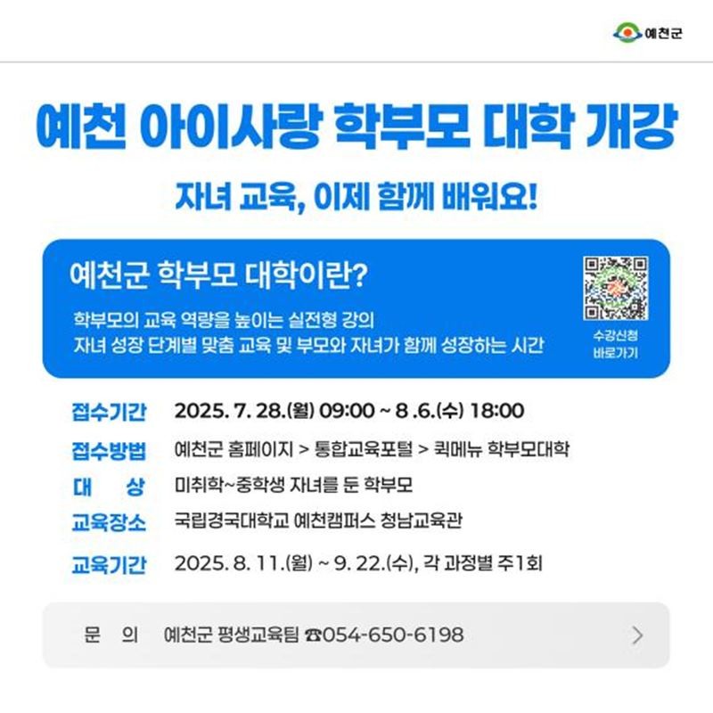 아이사랑 학부모대학 개강 홍보안내문 / 예천군 제공
