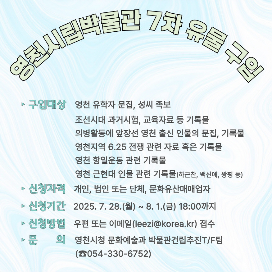영천시 7차 유물 구입 홍보 포스터. / 영천시 제공