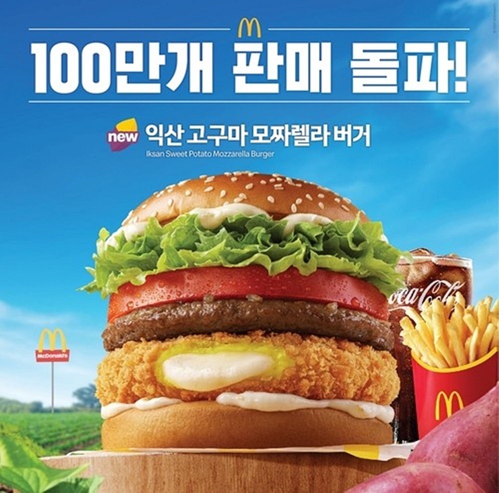 맥도날드 익산 고구마 버거 모습. 22일 익산시에 따르면 한국맥도날드 '한국의 맛' 프로젝트 신메뉴인 익산 고구마 버거가 프로젝트 사상 최단기간 100만 개 판매 기록을 세웠다. 이번 협업은 지역 농산물이 대형 외식 브랜드의 주재료로 사용된 대표 사례로, 익산 고구마의 우수성을 전국에 알리는 계기가 됐다고 익산시는 설명했다. / 한국맥도날드 제공
