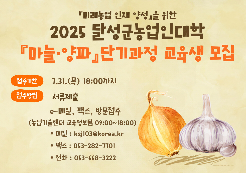 2025년 달성군농업인대학 마늘·양파 단기과정 교육생 모집 포스터. / 대구 달성군 제공