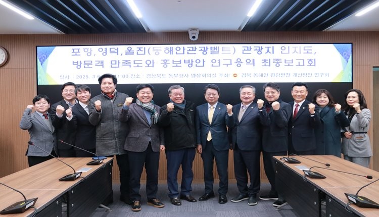 경북 동해안 관광발전 개선연구회 / 경북도의회