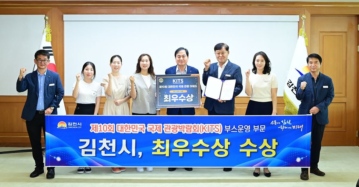 제10회 대한민국 국제 관광박람회 기초자치단체 부스운영 부문 최우수상 수상 / 김천시 제공