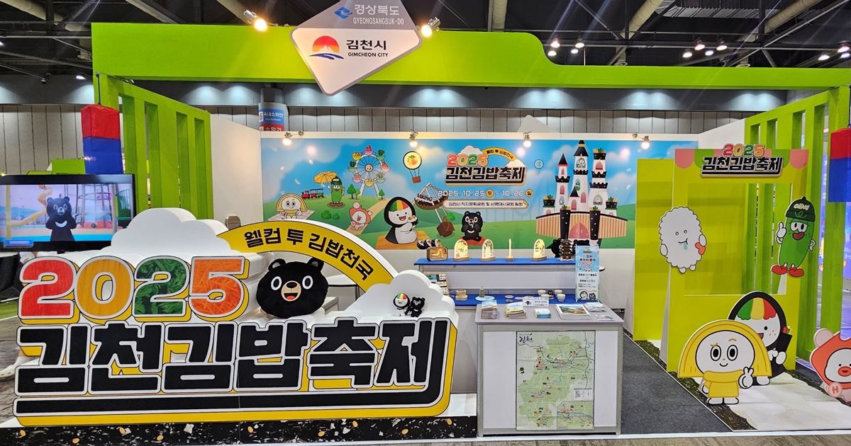 제10회 대한민국 국제 관광박람회 기초자치단체 부스운영 부문 최우수상을 수상한 김천김밥축제 홍보부스 / 김천시 제공