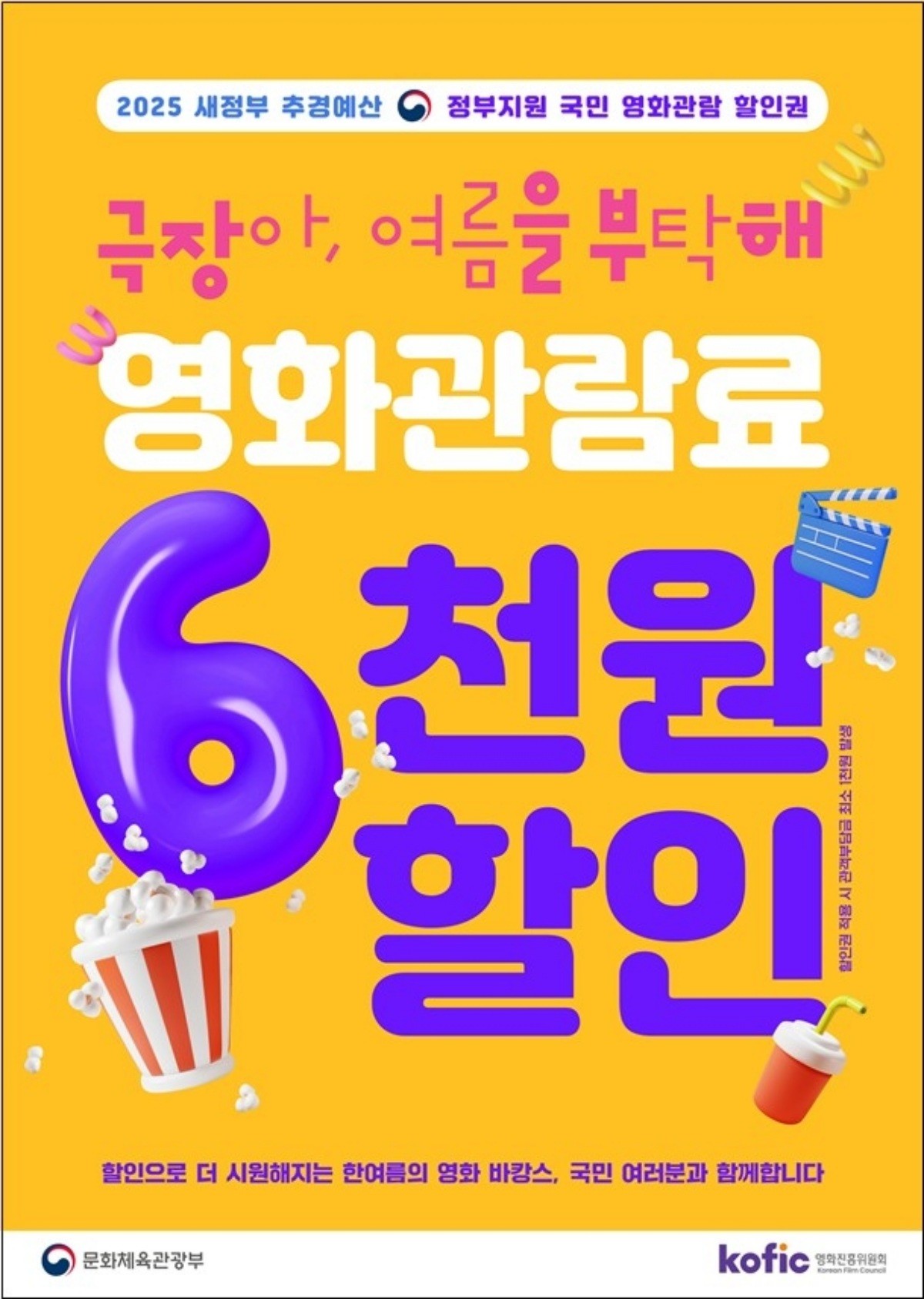국민 영화관람 활성화 지원 포스터 / 문화체육관광부 제공