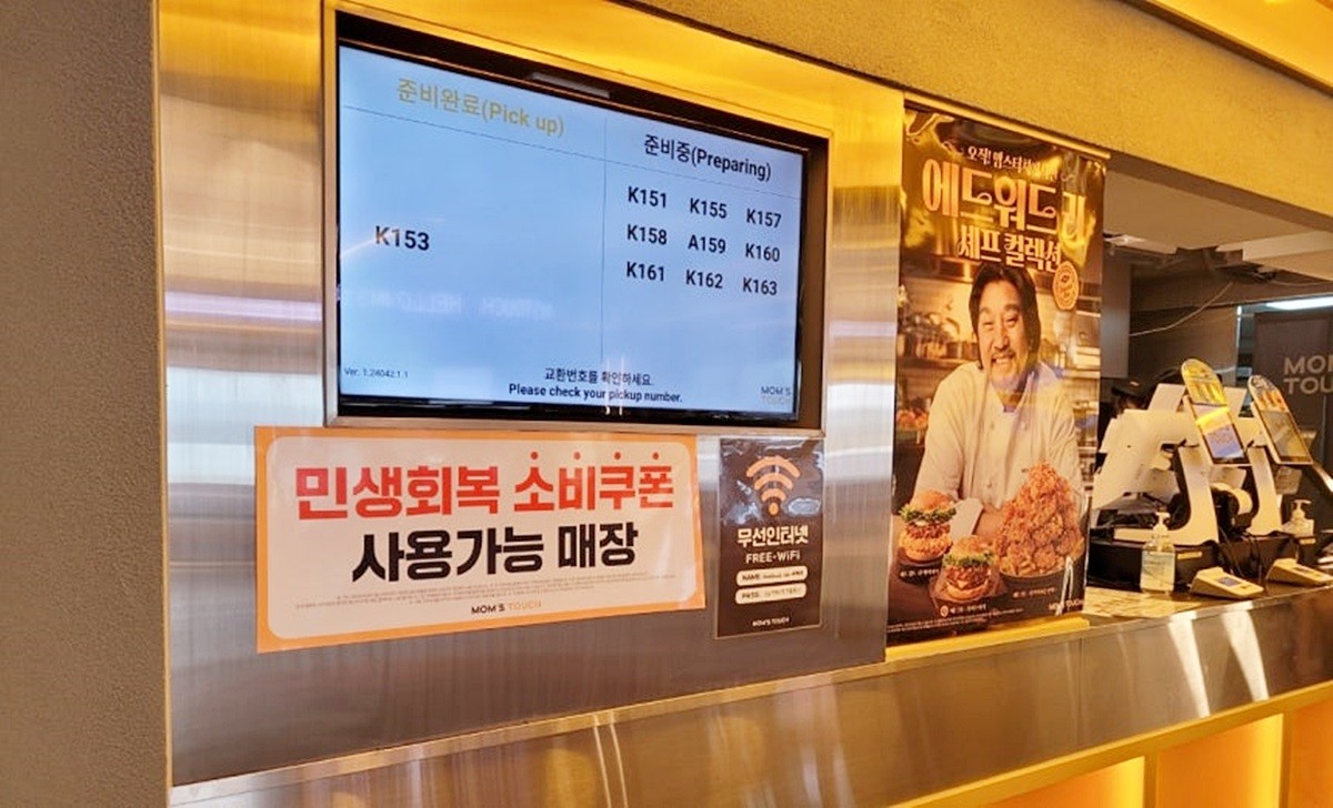 맘스터치 '민생회복 소비쿠폰' 안내문 이미지 / 맘스터치 제공