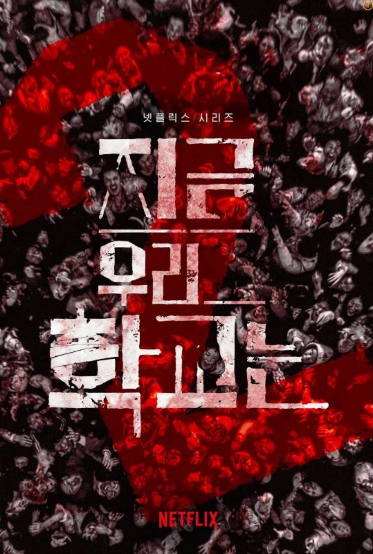 '지금 우리 학교는2' 포스터 / 넷플릭스