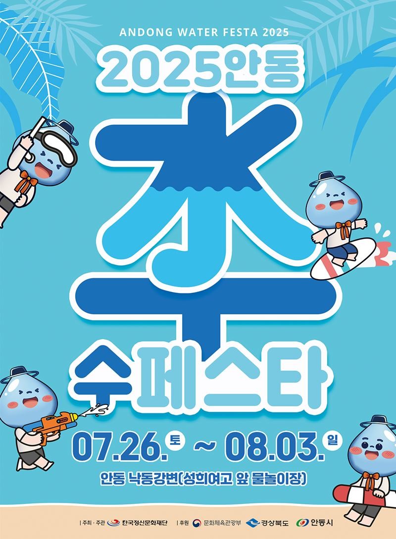 2025 안동 수(水)페스타 홍보안내문 / 안동시 제공