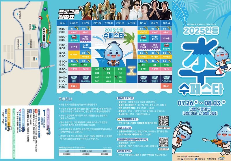 2025 안동 수(水)페스타 축제 일정표 / 안동시 제공