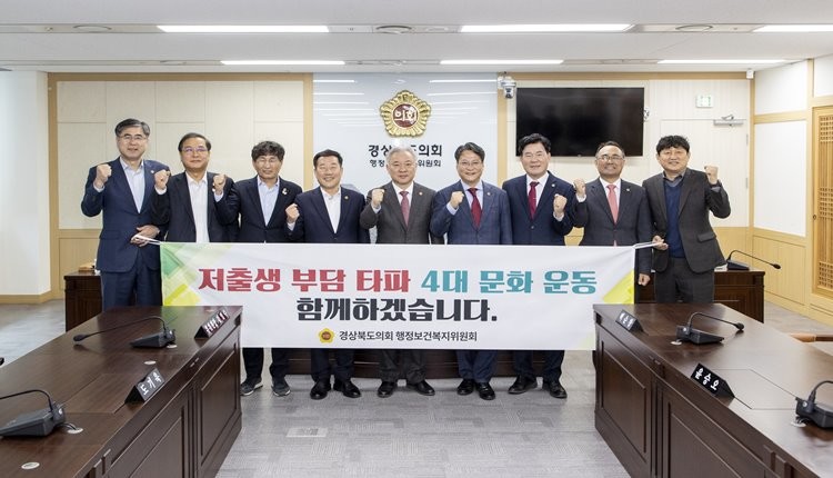 경북도의회 행정보건복지위원회 저출생 부담타파 4대문화운동/경북도의회