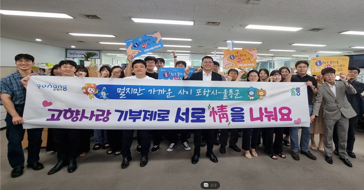 23일 포항시 총무새마을과, 정보통신과, 읍면동 공직자 40여 명과 울릉군 총무과, 원무과 등 공직자 40여 명이 서로의 지자체에 고향사랑기부금을 전달하고 기념 촬영을 하고 있다/포항시