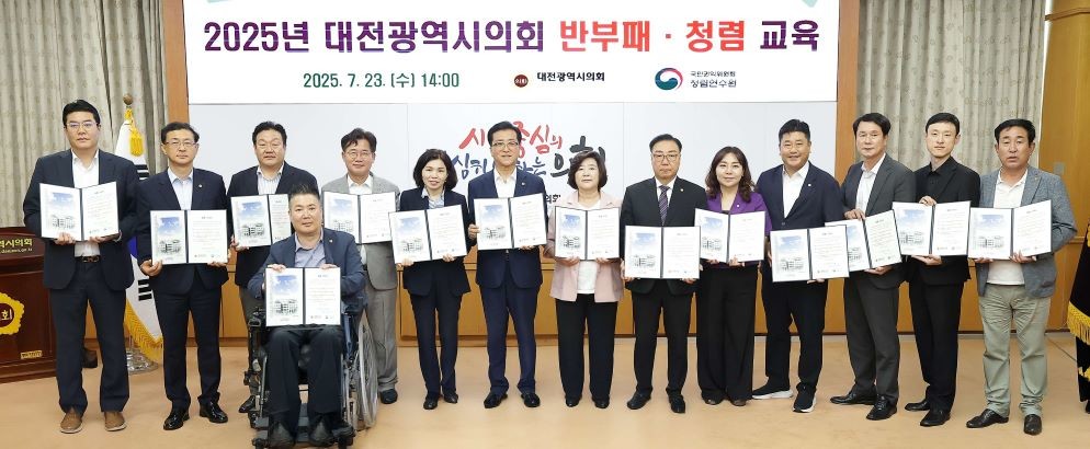대전시의회, 반부패 청렴교육 실시…시민 신뢰 다짐 / 대전시의회