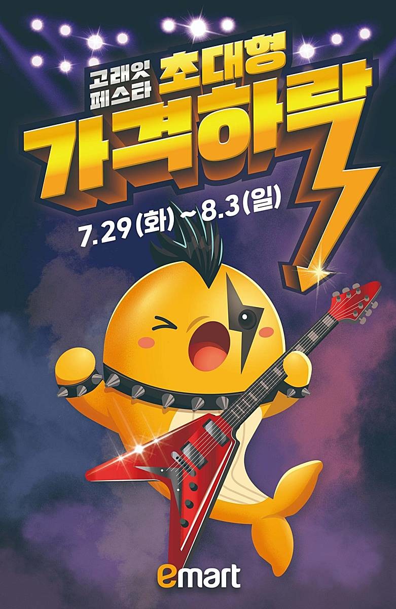 이마트 '고래잇 페스타' 포스터 / 이마트 제공