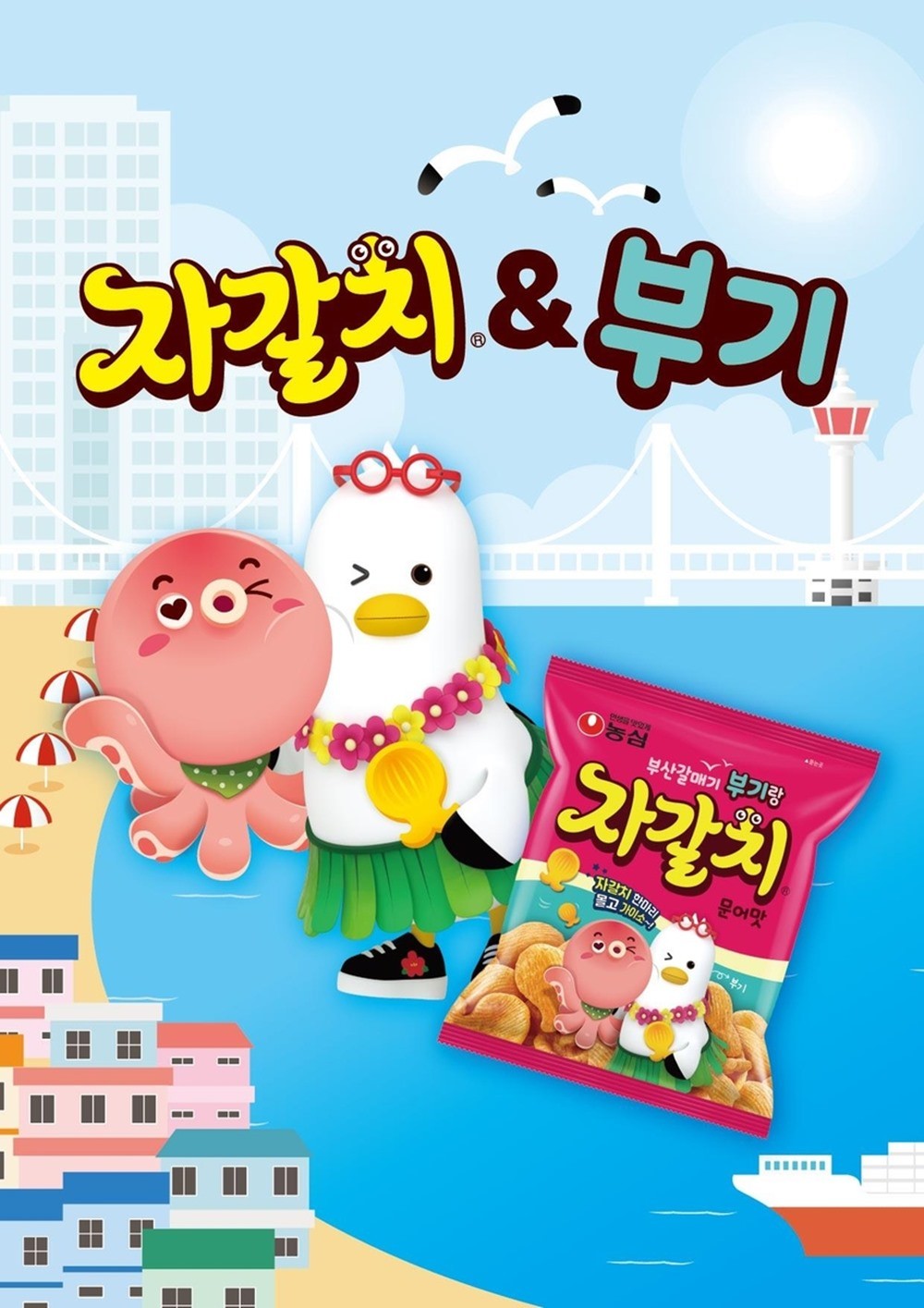 롯데마트·슈퍼가 부산광역시·농심과 3자 협약을 통해 신제품인 '농심 자갈치x부기' 과자를 선보인다고 24일 밝혔다. '농심 자갈치x부기' 과자는 부산의 랜드마크인 자갈치시장을 모티브로 한 국민 과자 '농심 자갈치'에 부산시 공식 캐릭터 '부기'와 사투리 문구를 더한 한정판 패키지로 구성됐다. / 롯데마트 제공