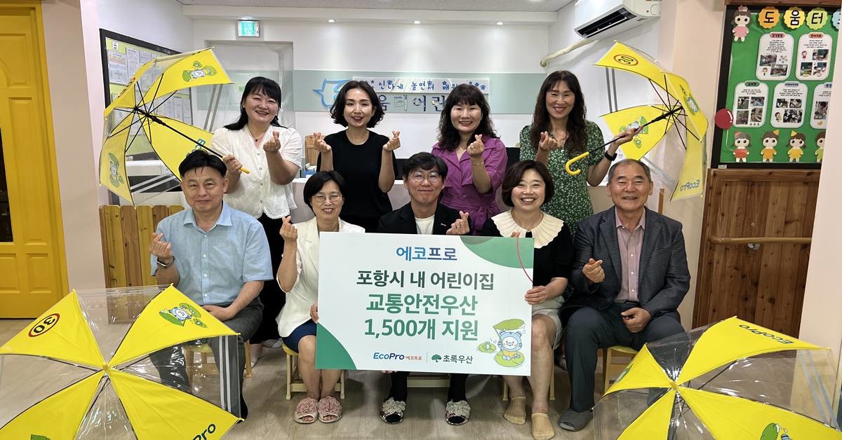 지난 23일 포항 도움터어린이집에서 열린 '포항지역 아동 안전환경 조성을 위한 교통안전우산 전달식'에 참석한 관계자들이 기념촬영을 하고 있다./에코프로