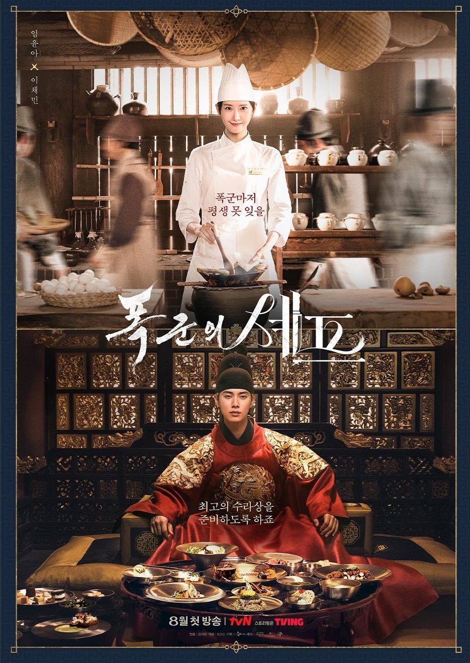 드라마 '폭군의 셰프' 포스터. / tvN
