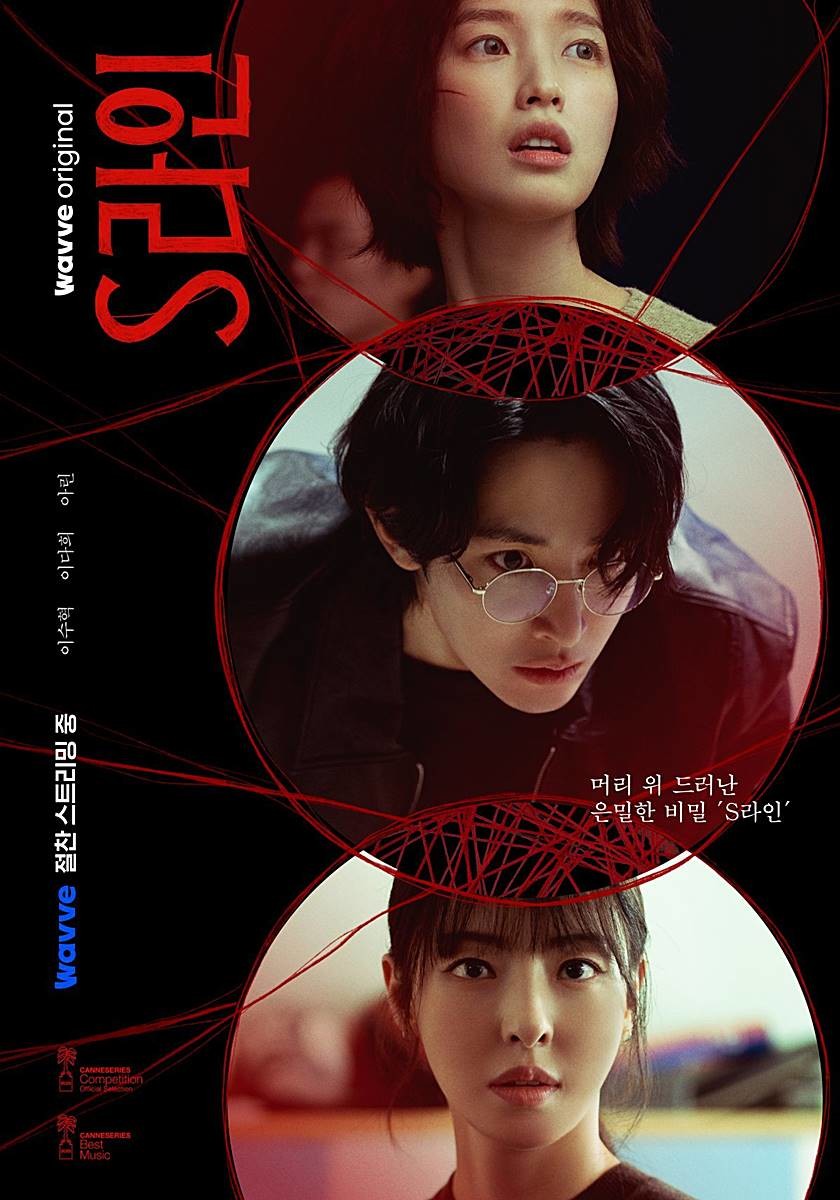 웨이브 오리지널 'S라인' 공식 포스터 / 웨이브