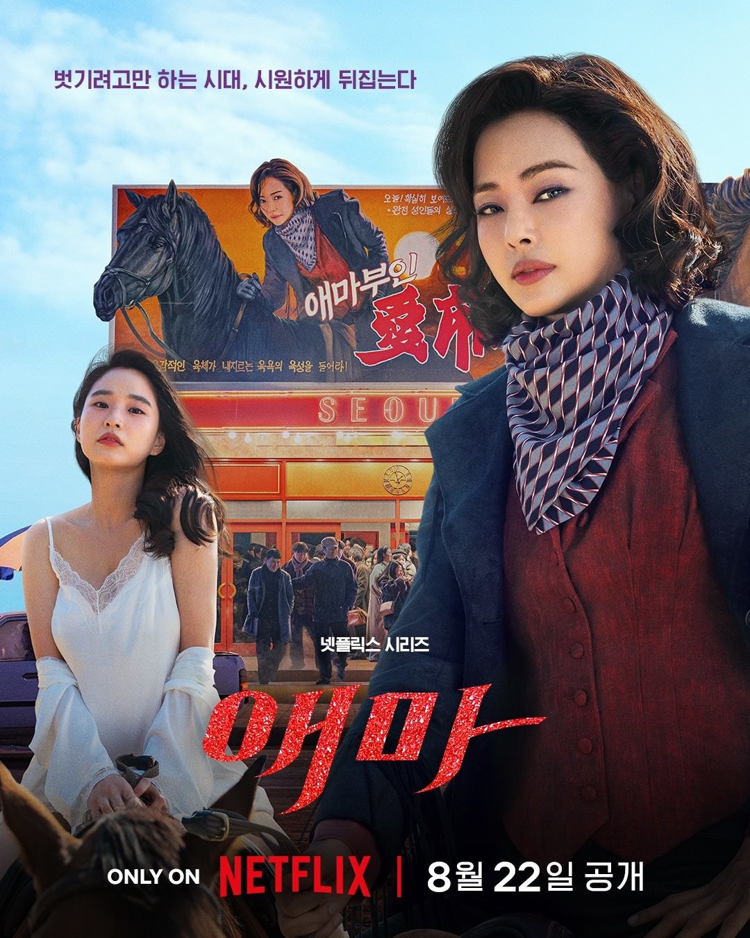 넷플릭스 오리지널 시리즈 '애마' 티저 포스터 / 넷플릭스