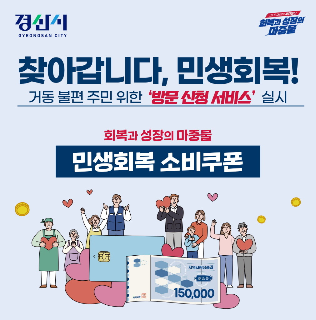 찾아가는 민생회복 소비쿠폰 신청제 포스터. / 경산시 제공
