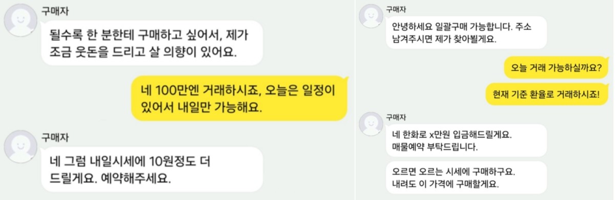 자금세탁책과 외화 판매자 간의 대화 (예시)