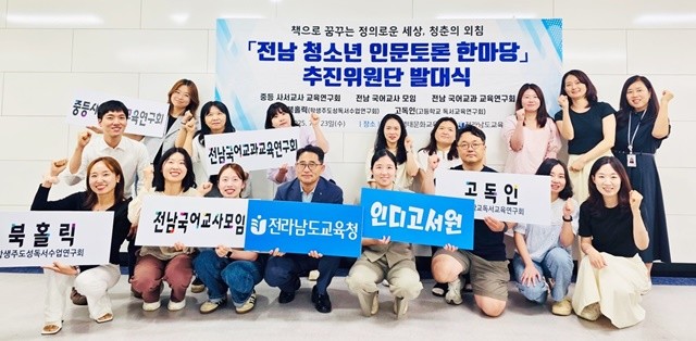 제1회 전남 청소년인문토론한마당 추진위원단 발대식