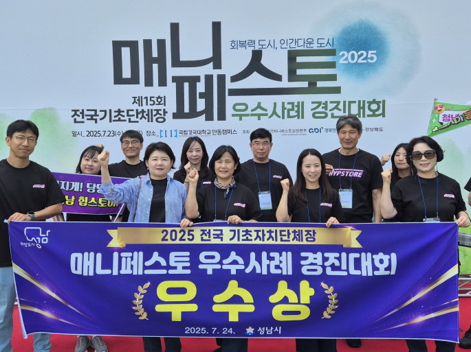성남시는 23~24일 경북 국립경국대학교에서 열린 전국 기초자치단체장 매니페스토 우수사례 경진대회에서 ‘우수상’을 받아 관계 공무원들이 기념사진을 찍고 있다. / 성남시