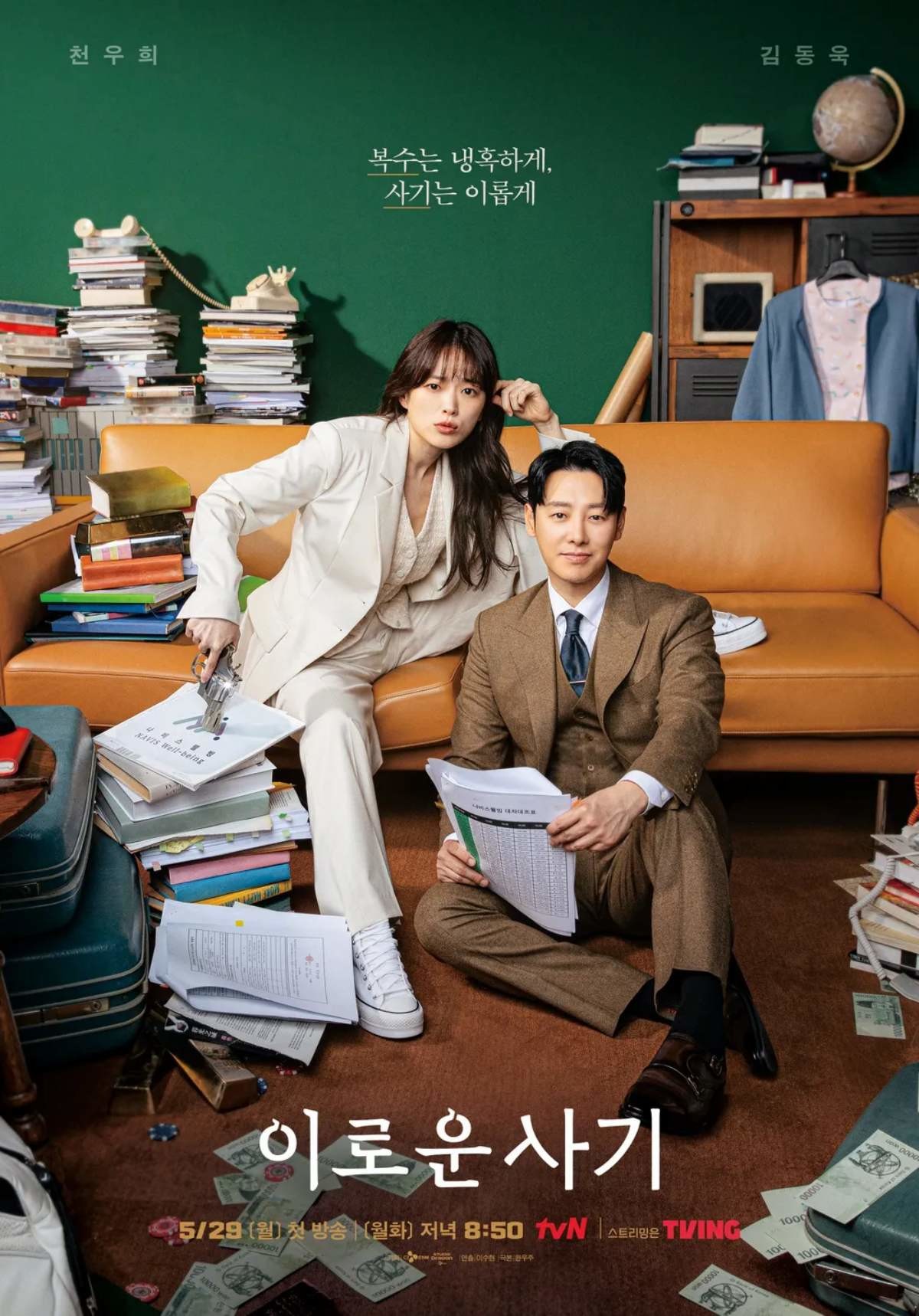 '이로운 사기' 포스터. / tVN 제공