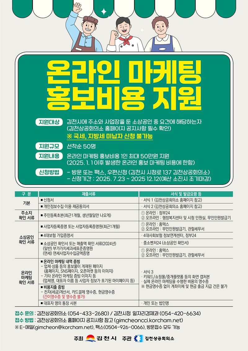 온라인 비즈니스를 활성화하기 위한 온라인 마케팅 비용 지원 홍보안내문 / 김천시 제공