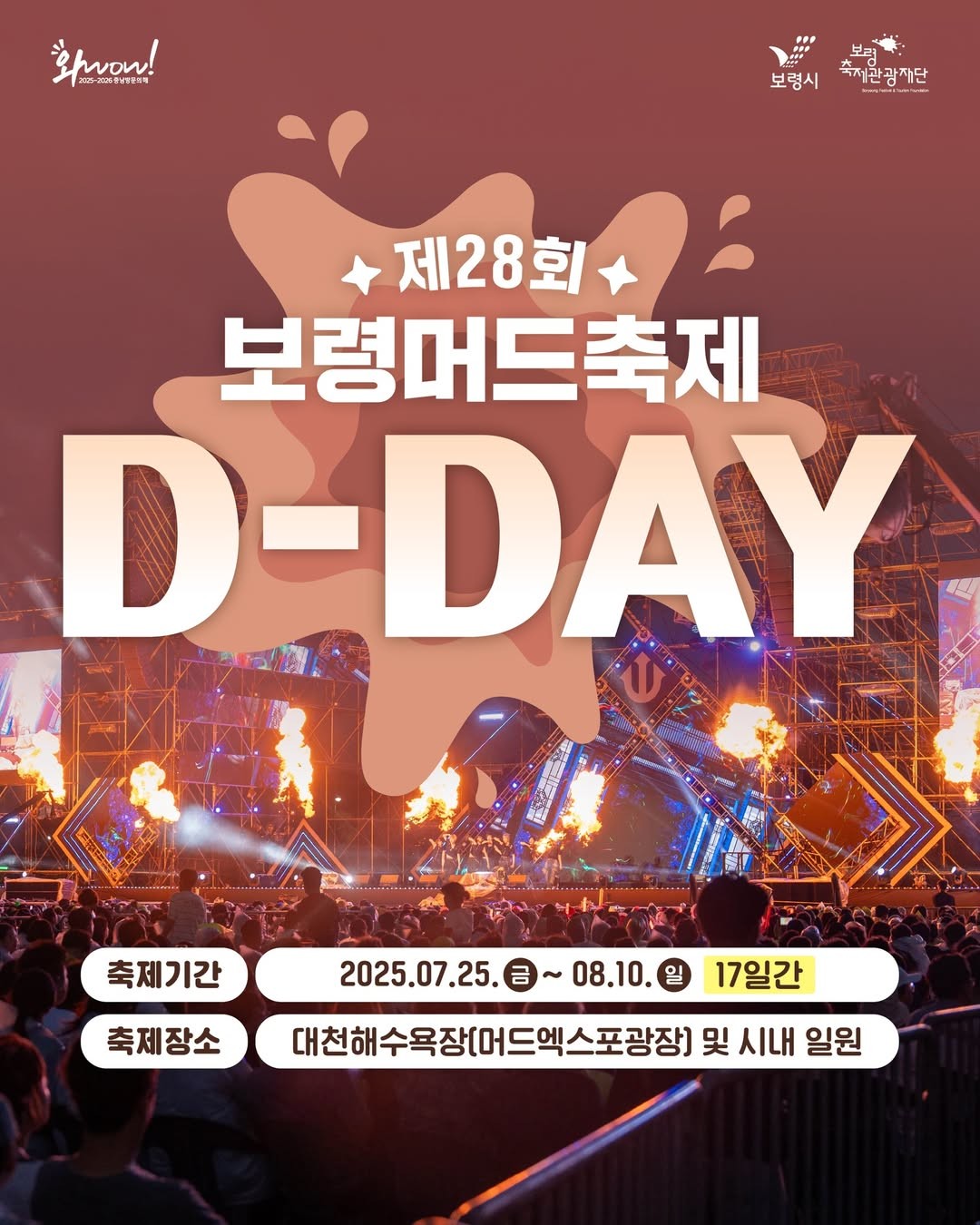제28회 '보령머드축제'가 7월 25일부터 8월 10일까지 대천해수욕장 및 시내 일원에서 개최된다. / 보령축제관광재단 인스타그램